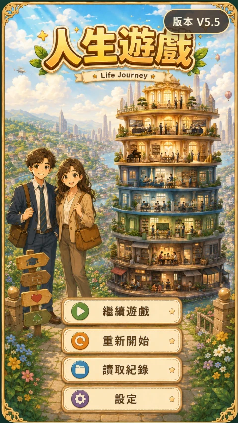 人生遊戲主視覺